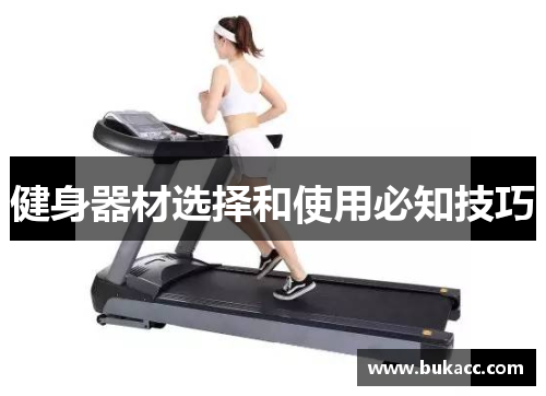 健身器材选择和使用必知技巧