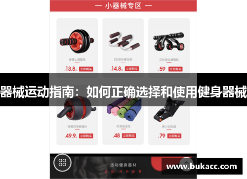 器械运动指南：如何正确选择和使用健身器械