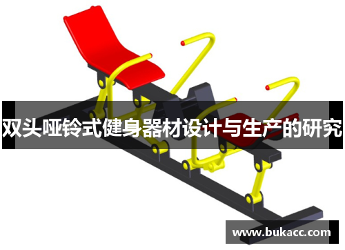 双头哑铃式健身器材设计与生产的研究