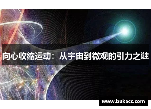 向心收缩运动：从宇宙到微观的引力之谜