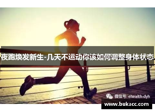 夜跑焕发新生-几天不运动你该如何调整身体状态