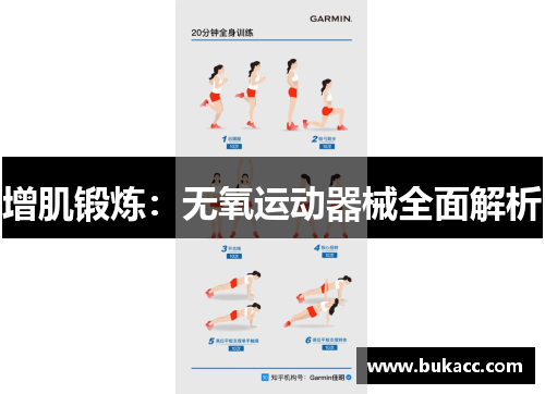 增肌锻炼：无氧运动器械全面解析
