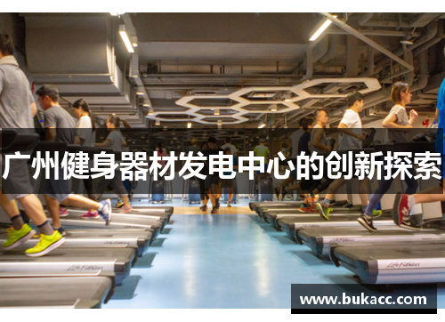 广州健身器材发电中心的创新探索