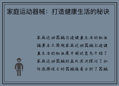 家庭运动器械：打造健康生活的秘诀