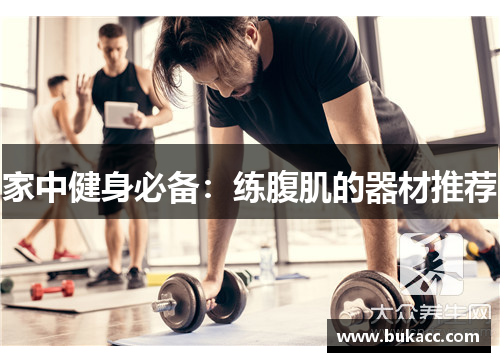 家中健身必备：练腹肌的器材推荐