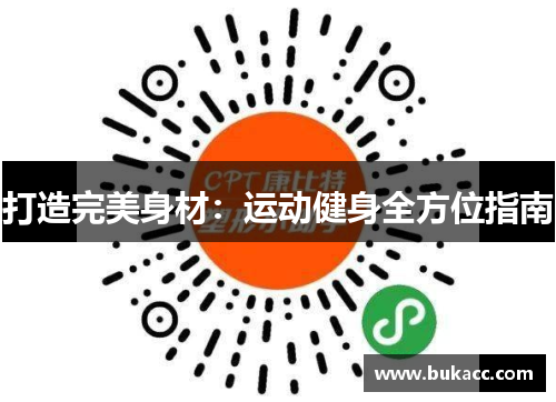 打造完美身材：运动健身全方位指南