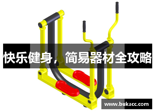 快乐健身,简易器材全攻略 快乐健身,简易器材全攻略