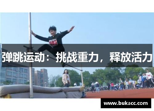 弹跳运动:挑战重力,释放活力 弹跳运动:挑战重力,释放活力