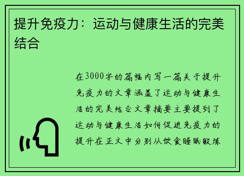 提升免疫力：运动与健康生活的完美结合