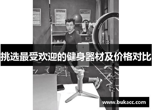 挑选最受欢迎的健身器材及价格对比