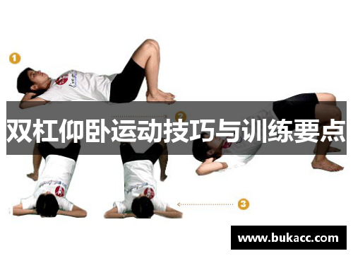 双杠仰卧运动技巧与训练要点
