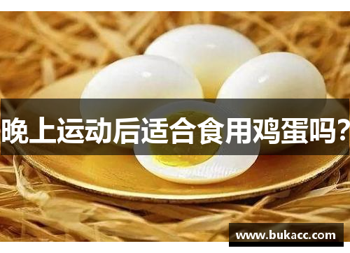 晚上运动后适合食用鸡蛋吗？