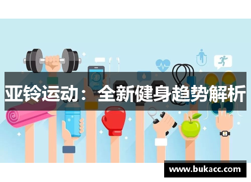 亚铃运动：全新健身趋势解析