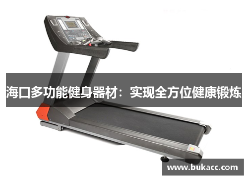 海口多功能健身器材：实现全方位健康锻炼
