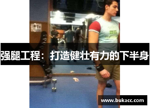 强腿工程：打造健壮有力的下半身