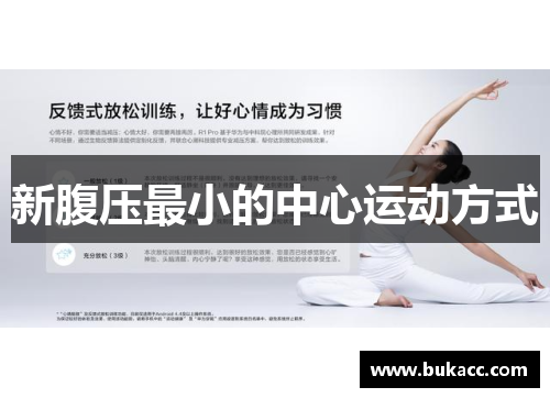 新腹压最小的中心运动方式