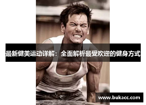 最新健美运动详解：全面解析最受欢迎的健身方式