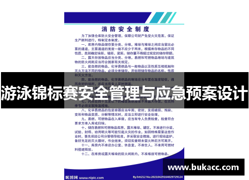 游泳锦标赛安全管理与应急预案设计