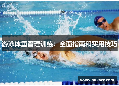 游泳体重管理训练：全面指南和实用技巧