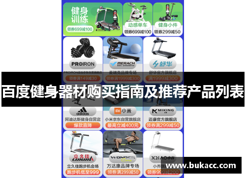 百度健身器材购买指南及推荐产品列表
