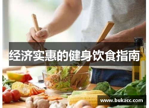 经济实惠的健身饮食指南