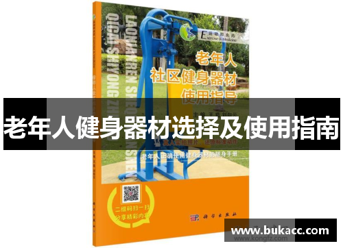 老年人健身器材选择及使用指南