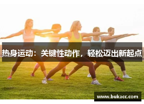 热身运动：关键性动作，轻松迈出新起点