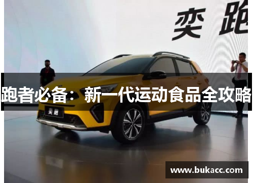 跑者必备：新一代运动食品全攻略