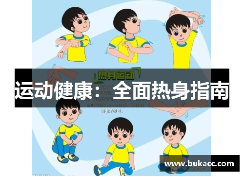 运动健康：全面热身指南