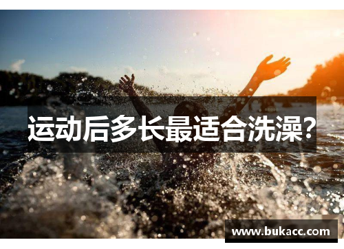 运动后多长最适合洗澡？