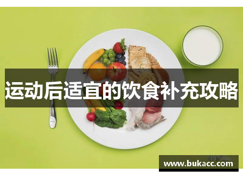 运动后适宜的饮食补充攻略