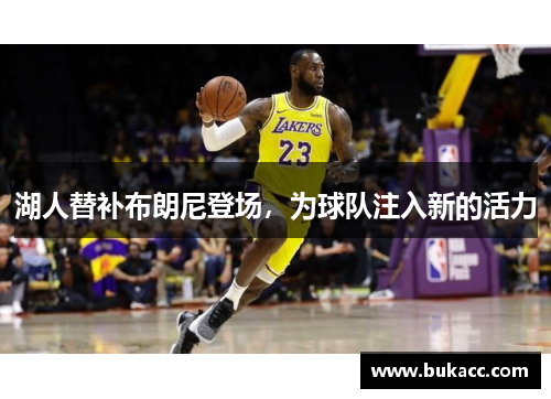 湖人替补布朗尼登场，为球队注入新的活力