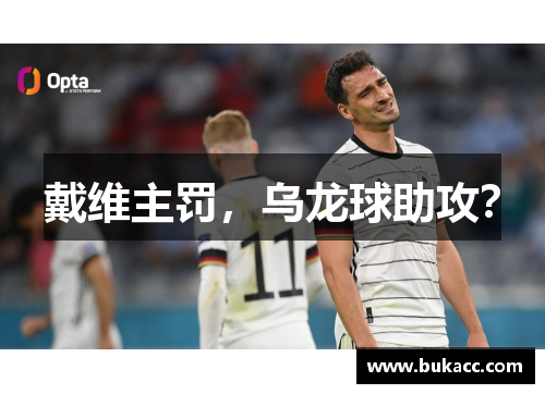 戴维主罚，乌龙球助攻？