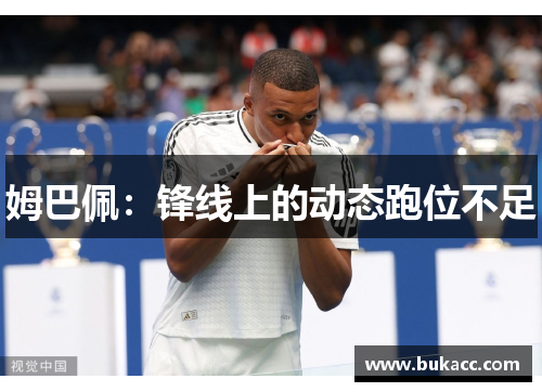 姆巴佩：锋线上的动态跑位不足