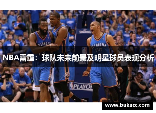 NBA雷霆：球队未来前景及明星球员表现分析