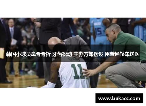 韩国小球员鼻骨骨折 牙齿松动 主办方如摆设 用普通轿车送医