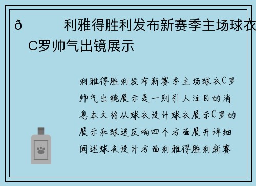 😎利雅得胜利发布新赛季主场球衣，C罗帅气出镜展示