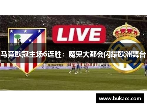 马竞欧冠主场6连胜：魔鬼大都会闪耀欧洲舞台