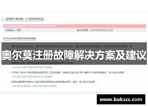 奥尔莫注册故障解决方案及建议