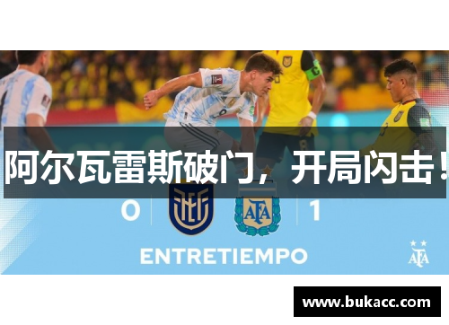 阿尔瓦雷斯破门，开局闪击！