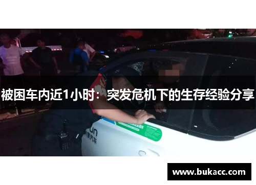 被困车内近1小时：突发危机下的生存经验分享