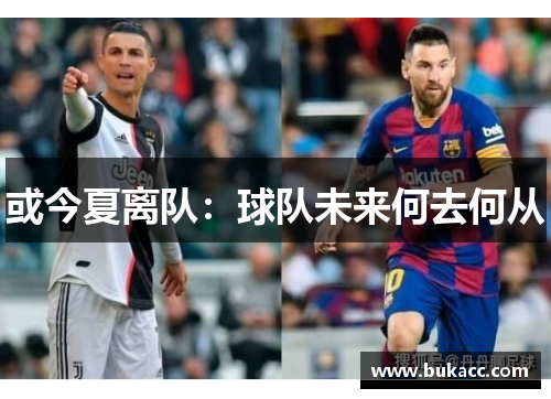 或今夏离队：球队未来何去何从