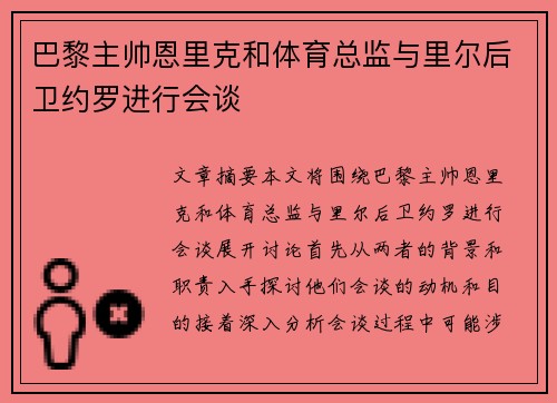 巴黎主帅恩里克和体育总监与里尔后卫约罗进行会谈
