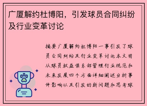 广厦解约杜博阳，引发球员合同纠纷及行业变革讨论