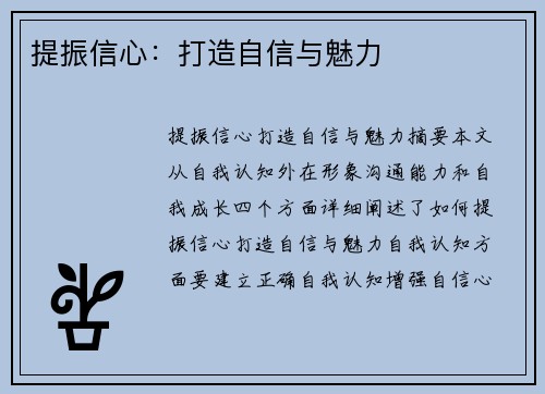 提振信心：打造自信与魅力