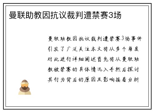 曼联助教因抗议裁判遭禁赛3场