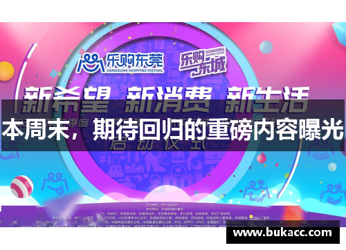 本周末，期待回归的重磅内容曝光