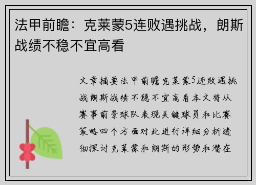 法甲前瞻：克莱蒙5连败遇挑战，朗斯战绩不稳不宜高看