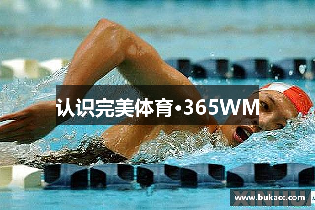 认识完美体育·365WM